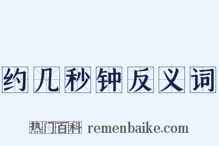 约几秒钟反义词是什么意思的图片